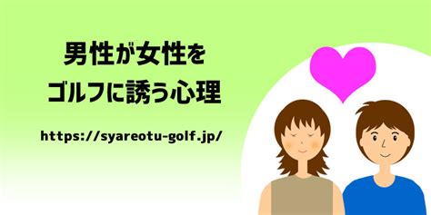 ゴルフ 誘う 男性 心理|ゴルフデート成功の鍵は「ラウンド後」が重要！.